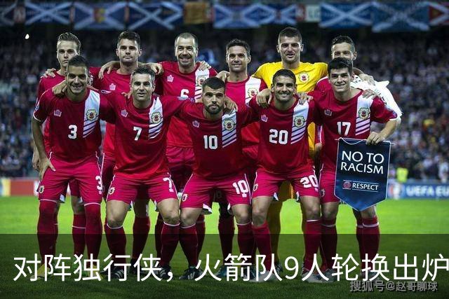 对阵独行侠，火箭队9人轮换出炉！外线3人撑起二阵，第4中锋再出战