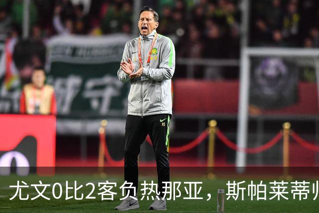 尤文0比2客负热那亚，斯帕莱蒂帅位悬于一线