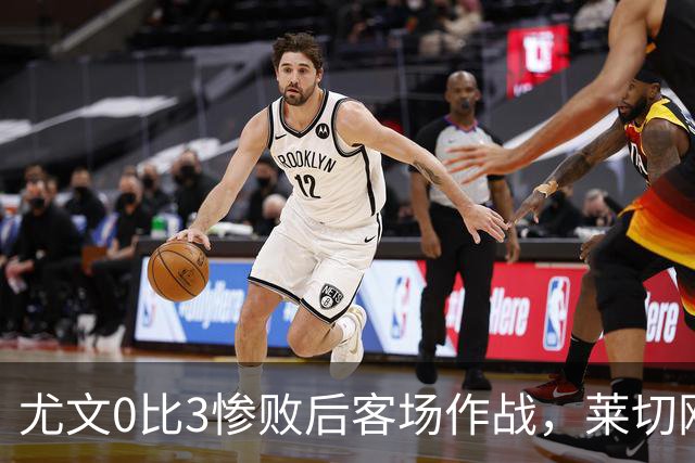尤文0比3惨败后客场作战，莱切刚3比0赢球