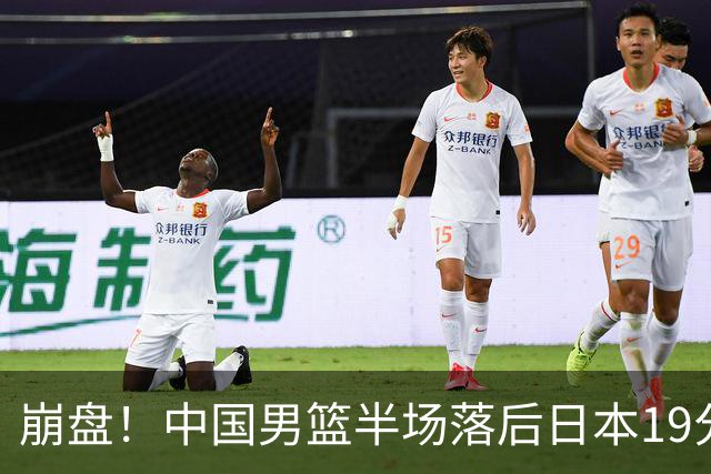崩盘！中国男篮半场落后日本19分 被轰11-0全队无人得分上双