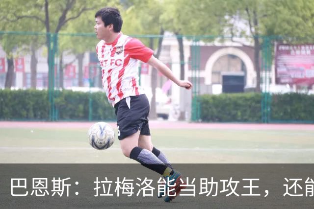 巴恩斯：拉梅洛能当助攻王，还能让爱德华兹轻松拿10分