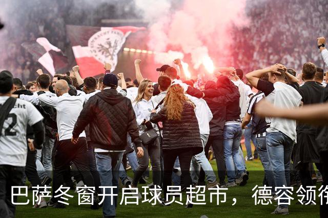 巴萨冬窗开启球员超市，德容领衔四名主力或离队，一人最意外