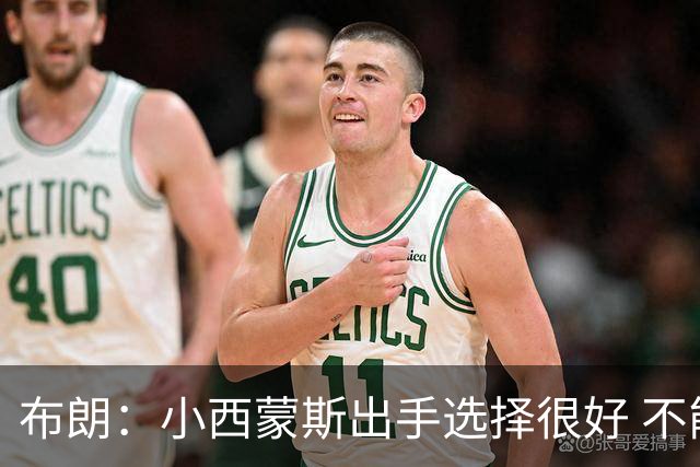 布朗：小西蒙斯出手选择很好 不能在开局就给对手轻松出手的机会
