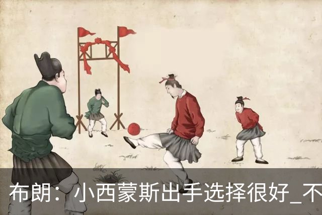 布朗：小西蒙斯出手选择很好 不能在开局就给对手轻松出手的机会