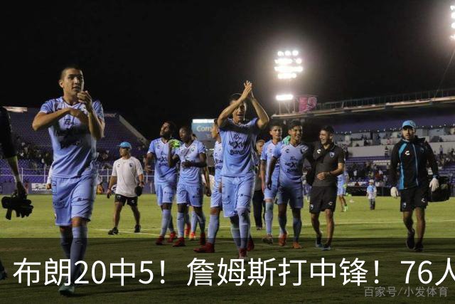 布朗20中5！詹姆斯打中锋！76人赛季首败