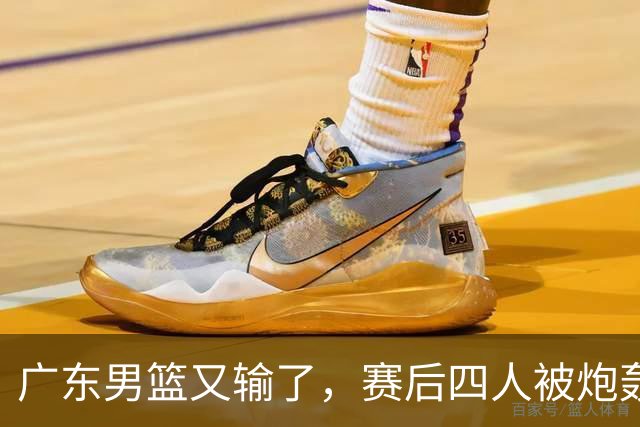 广东男篮又输了，赛后四人被炮轰，还是让杜锋回来吧