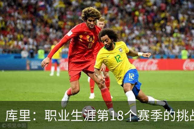 库里：职业生涯第18个赛季的挑战就是解决球队的问题