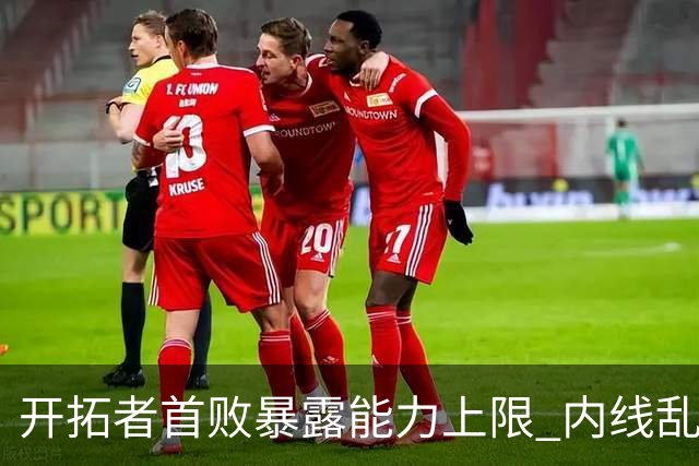 开拓者首败暴露能力上限 内线乱换人冷落杨瀚森？