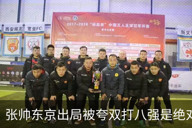 张帅东京出局被夸双打八强是绝对惊喜，梅总用拳砸地内涵ATP罚款