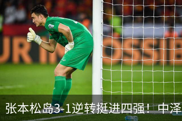 张本/松岛3-1逆转挺进四强！中泽锐神级暂停改颓势 美和仍定海神针