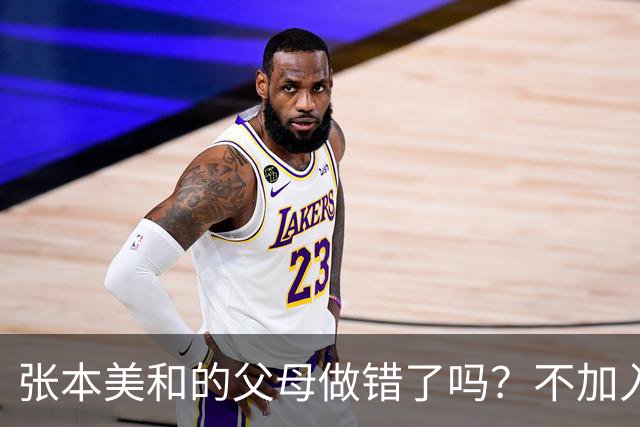 张本美和的父母做错了吗？不加入日本国籍，否则儿女在中国难出头