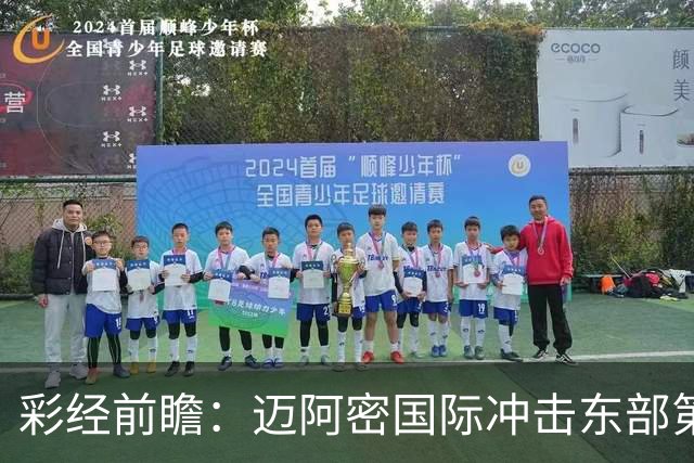 彩经前瞻：迈阿密国际冲击东部第二，辛辛那提抢分逼近季后赛门槛