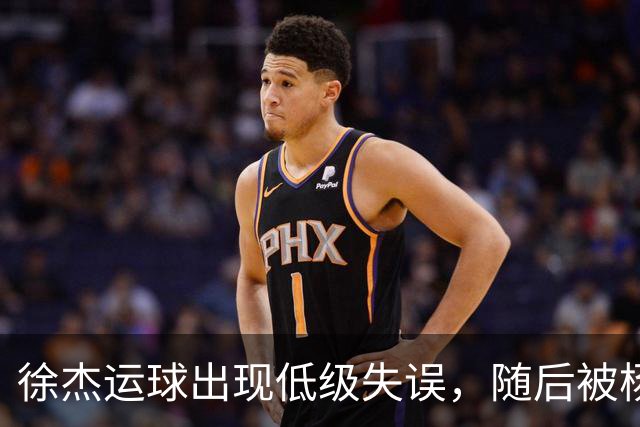 徐杰运球出现低级失误，随后被杨溢替换下场
