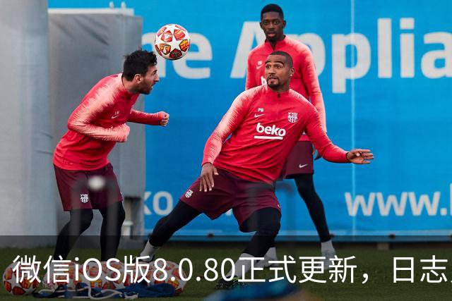 微信iOS版8.0.80正式更新，日志只写了这一句