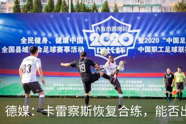 德媒：卡雷察斯恢复合练，能否出战拜仁周五定