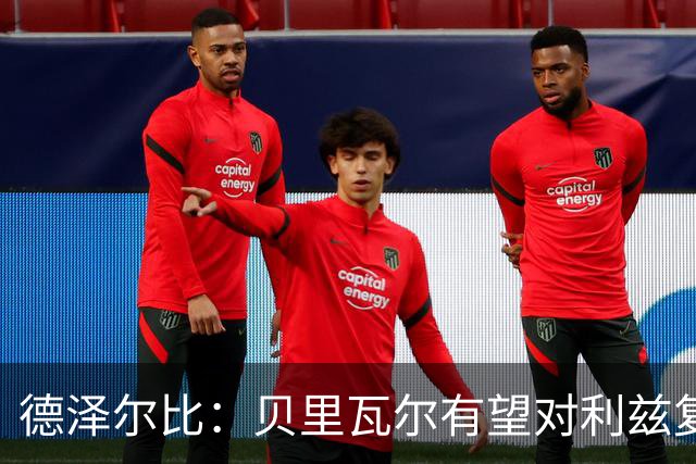 德泽尔比：贝里瓦尔有望对利兹复出；奥多贝尔12月后恢复训练