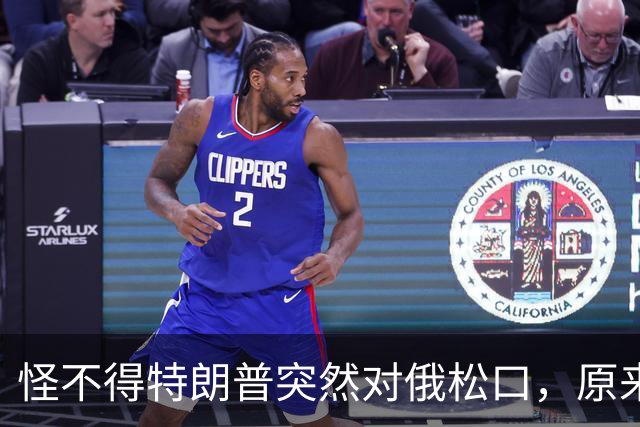 怪不得特朗普突然对俄松口，原来是因为普京心腹在中国密谈了6天