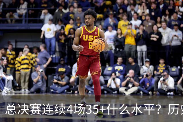 总决赛连续4场35+什么水平？历史仅4人，接近20年没人做到