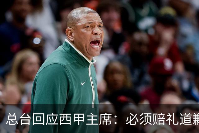 总台回应西甲主席：必须赔礼道歉，否则一切免谈