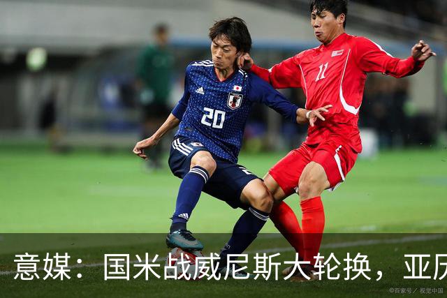 意媒：国米战威尼斯大轮换，亚历山大-斯坦科维奇可能首次首发