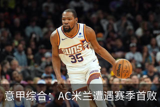 意甲综合：AC米兰遭遇赛季首败