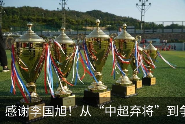 感谢李国旭！从“中超弃将”到争冠主力，29岁归化有望首次入选国足吗