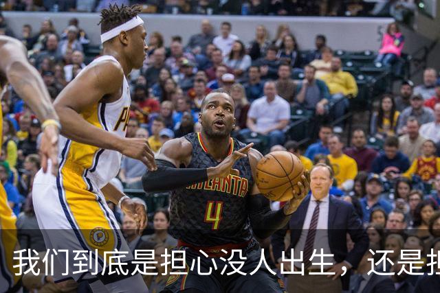 我们到底是担心没人出生，还是担心未来没人干活？