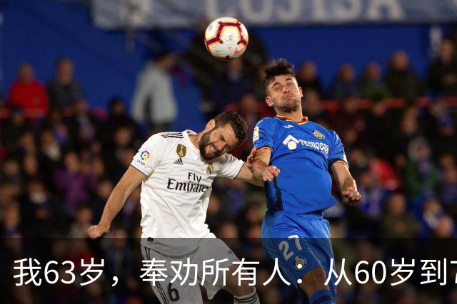 我63岁，奉劝所有人：从60岁到70岁这十年，一定要守住这7条底线