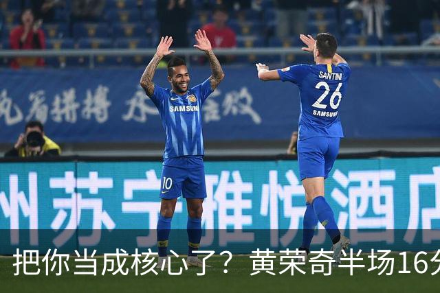 把你当成核心了？黄荣奇半场16分钟 9中3&三分6中1拿到8分3板