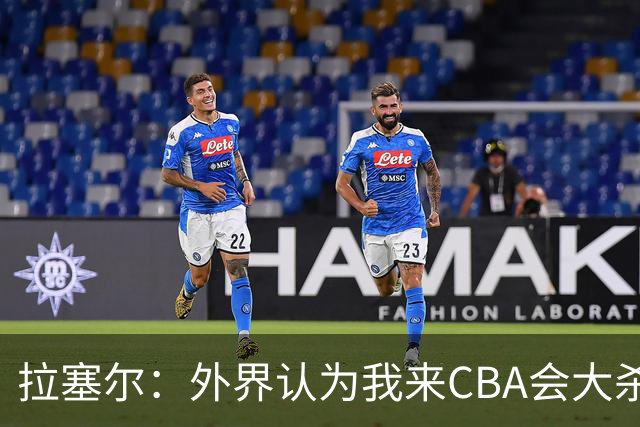 拉塞尔：外界认为我来CBA会大杀四方 但我是无私的球员