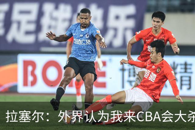 拉塞尔：外界认为我来CBA会大杀四方 但我是无私的球员