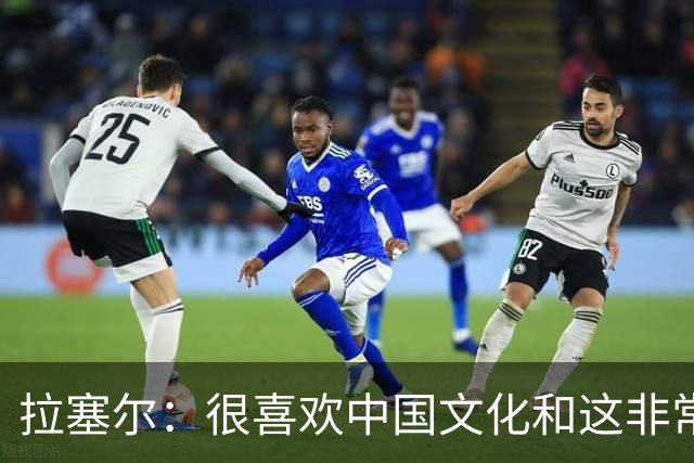 拉塞尔：很喜欢中国文化&这非常安全 街头没斗殴&小孩能到处玩