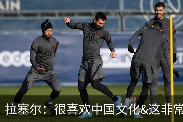 拉塞尔：很喜欢中国文化&这非常安全 街头没斗殴&小孩能到处玩