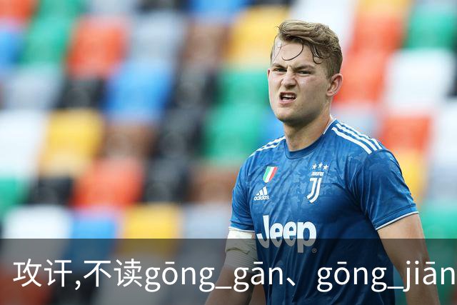 攻讦,不读gōng gān、gōng jiān,别再读错了，太出丑!