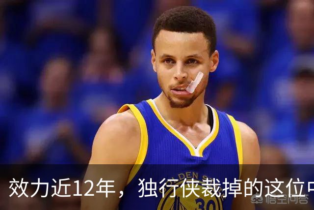 效力近12年，独行侠裁掉的这位中锋还是NBA少有的诗人