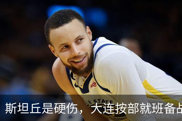 斯坦丘是硬伤，大连按部就班备战，毕津浩若缺阵，靠谁顶住费利佩？