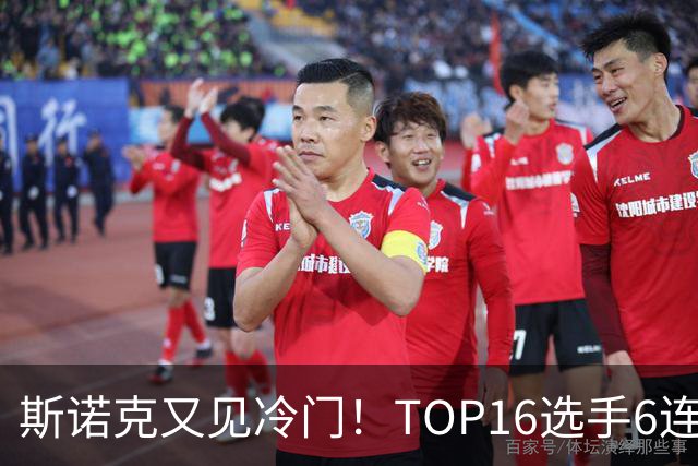 斯诺克又见冷门！TOP16选手6连败：韦克林被轰4-1，止步32强！