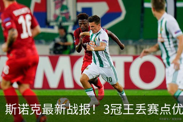 斯诺克最新战报！3冠王丢赛点优势缩水，4席16强诞生，王信伯祸不单行！
