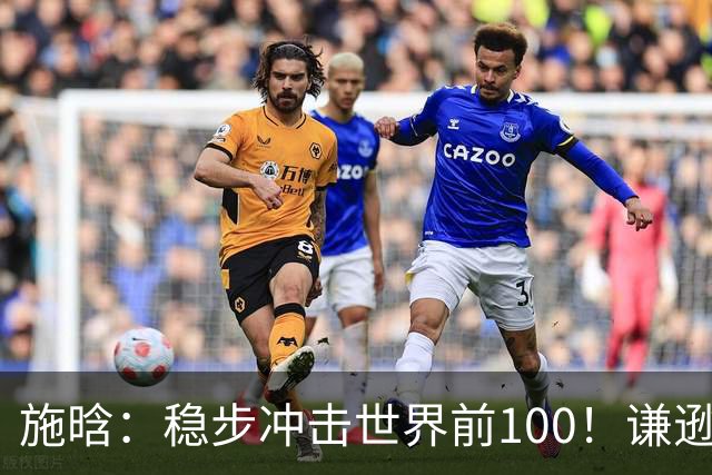 施晗：稳步冲击世界前100！谦逊回应亮眼战绩，中国赛季6胜Top100