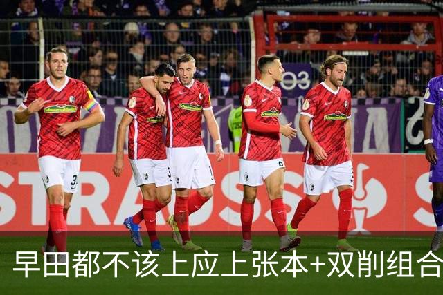 早田都不该上应上张本+双削组合 日本网友评亚锦赛日女乒女团卫冕