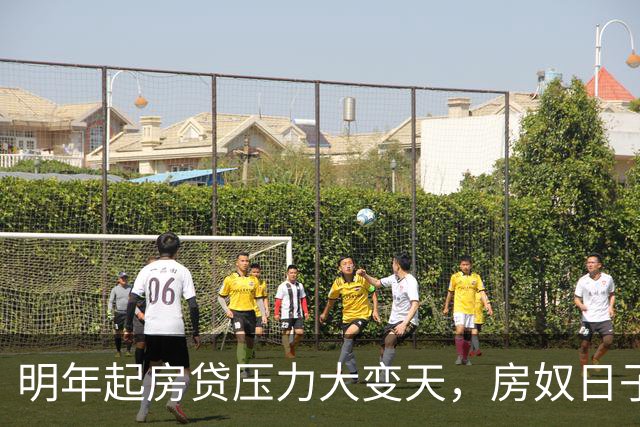 明年起房贷压力大变天，房奴日子要到头？实话跟大家说清楚