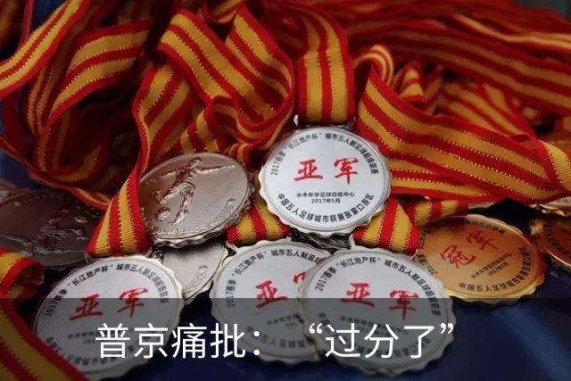 普京痛批：“过分了”