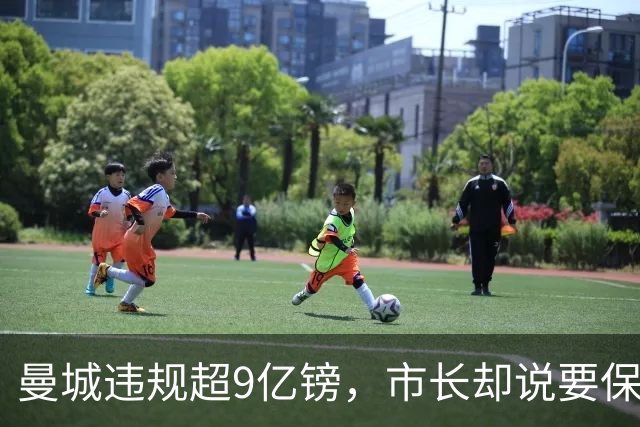 曼城违规超9亿镑，市长却说要保持距离