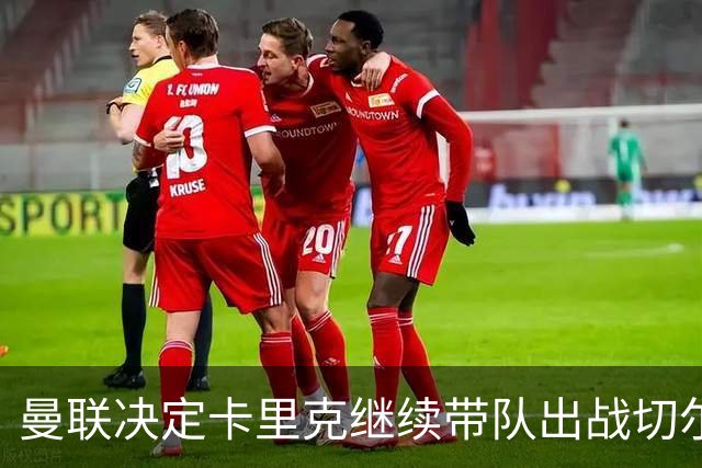 曼联决定卡里克继续带队出战切尔西