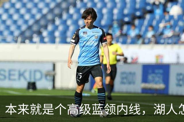 本来就是个高级蓝领内线，湖人怎么能指望他做到面面俱到？