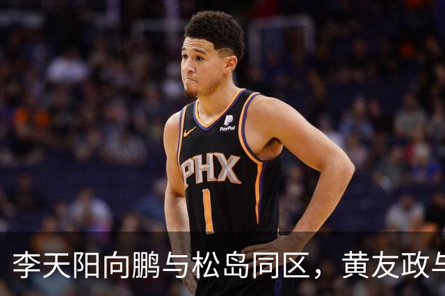 李天阳向鹏与松岛同区，黄友政与张本同区；蒯曼与桥本同区