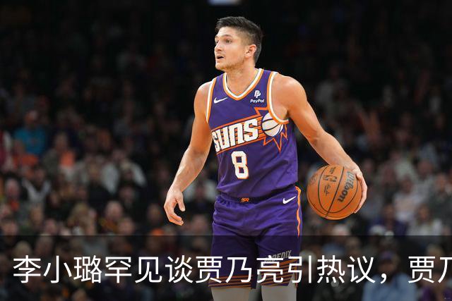 李小璐罕见谈贾乃亮引热议，贾乃亮宠溺发文：太粘人！