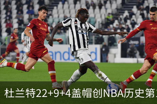 杜兰特22+9+4盖帽创NBA历史第1神迹，火箭豪取4连胜！申京29+9+9+6抢断创纪录