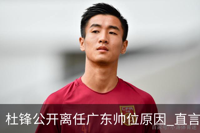 杜锋公开离任广东帅位原因 直言顾全和李楠压力大
