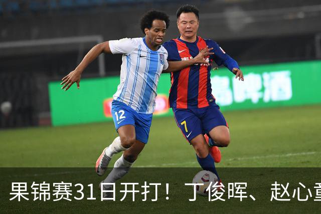 果锦赛31日开打！丁俊晖、赵心童、吴宜泽齐聚南京，中国军团冲4连冠